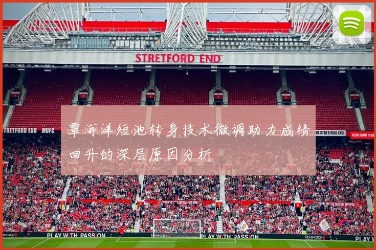 覃海洋短池转身技术微调助力成绩回升的深层原因分析