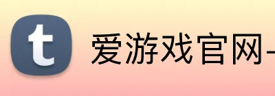 爱游戏官网-首页 Logo